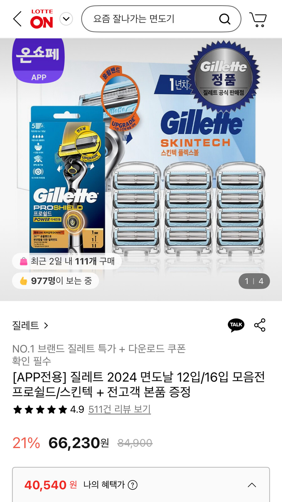 [롯데온] 질레트 면도날 12입+프로쉴드 파워 면도기 증정 (40,540원/무료)_1.jpg