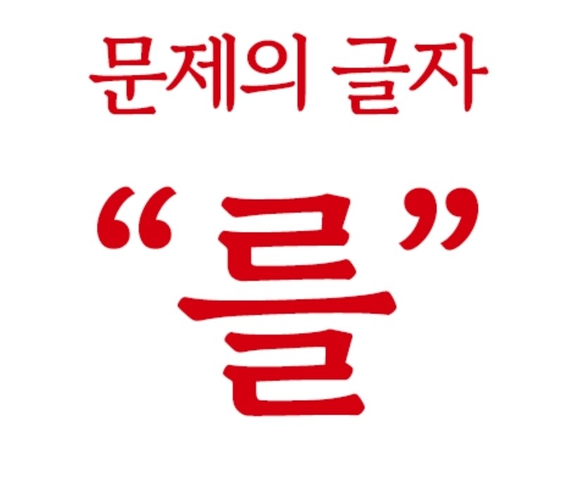 요즘 한글 배우는 외국인들이 적폐 취급하는 글자_1.jpg