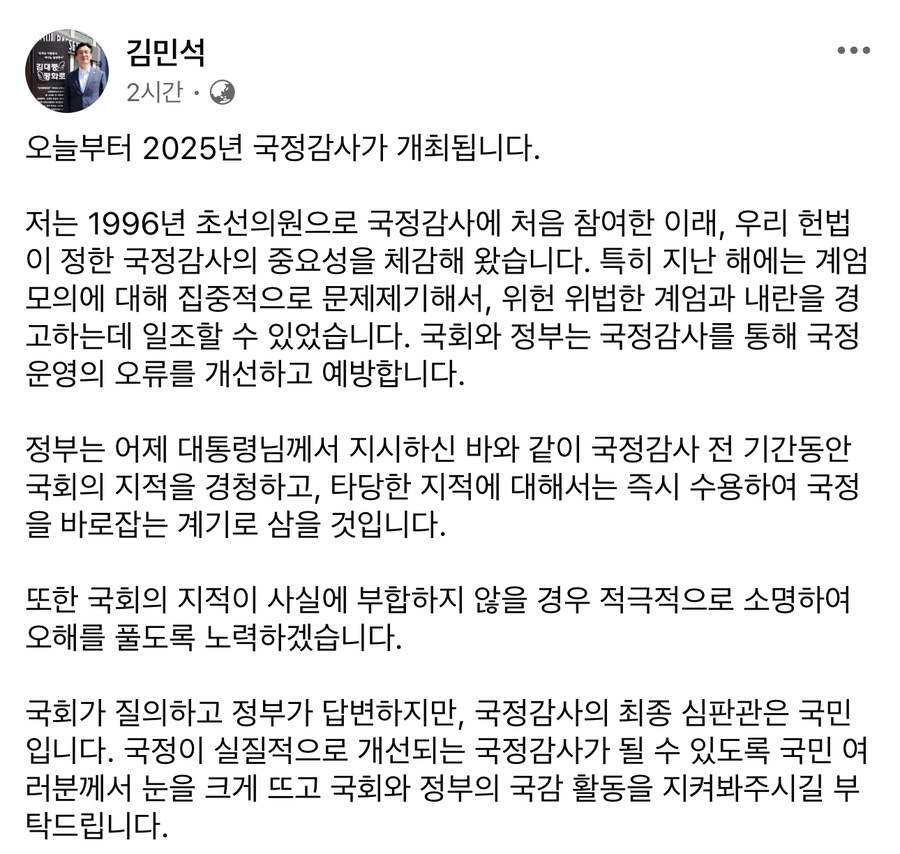 김민석) 국정감사 기간, 국회 지적 경청하고 타당한 지적 즉시 수용_1.jpg