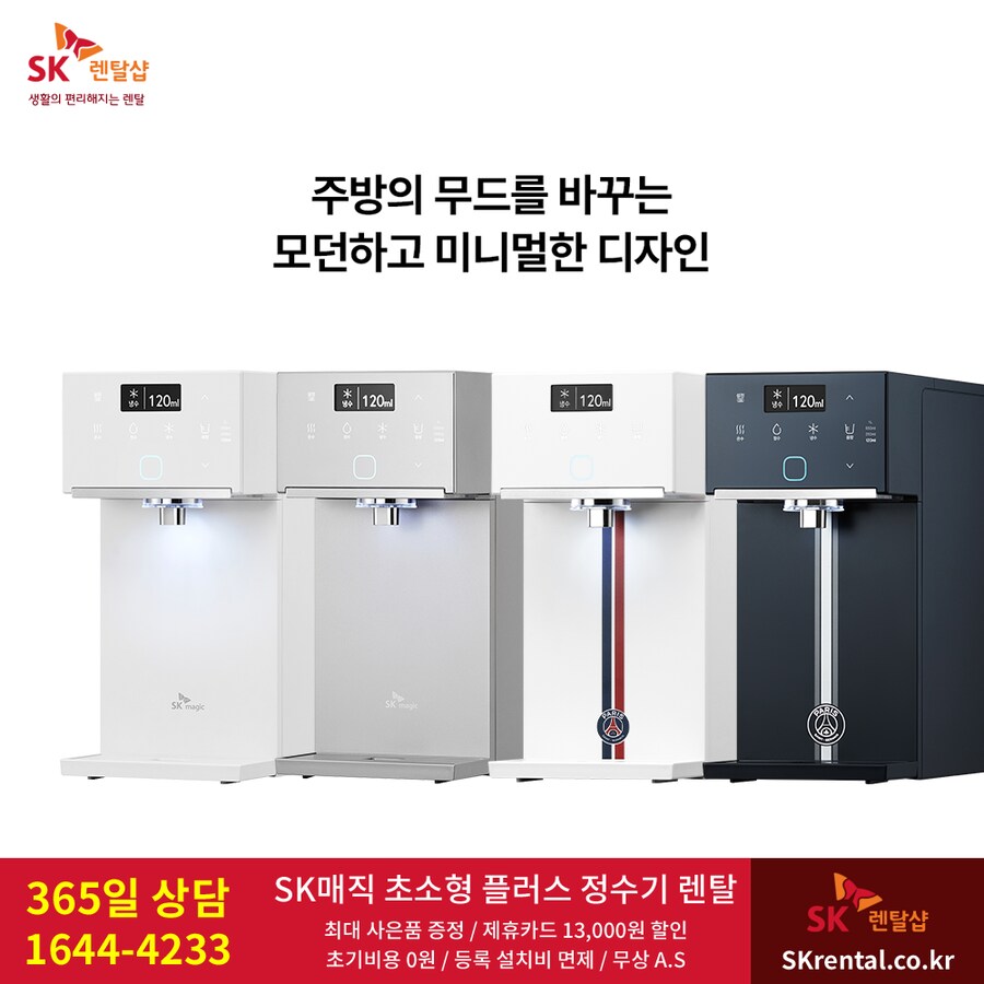 [SK렌탈] 에스케이 정수기 렌탈, 방수 비데, 공기청정기, 요금할인, 최대혜택_1.png