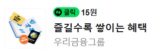 [네이버페이] 클릭 적립 15원 + 1원_1.png
