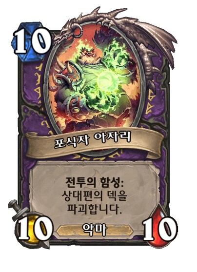 엉뚱한데서 설정고증을하는 하스스톤내 불타는 군단 카드들_2.png