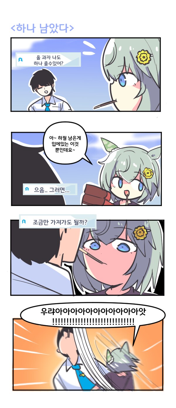 말딸) 세이운 스카이 하나 남았다_1.png
