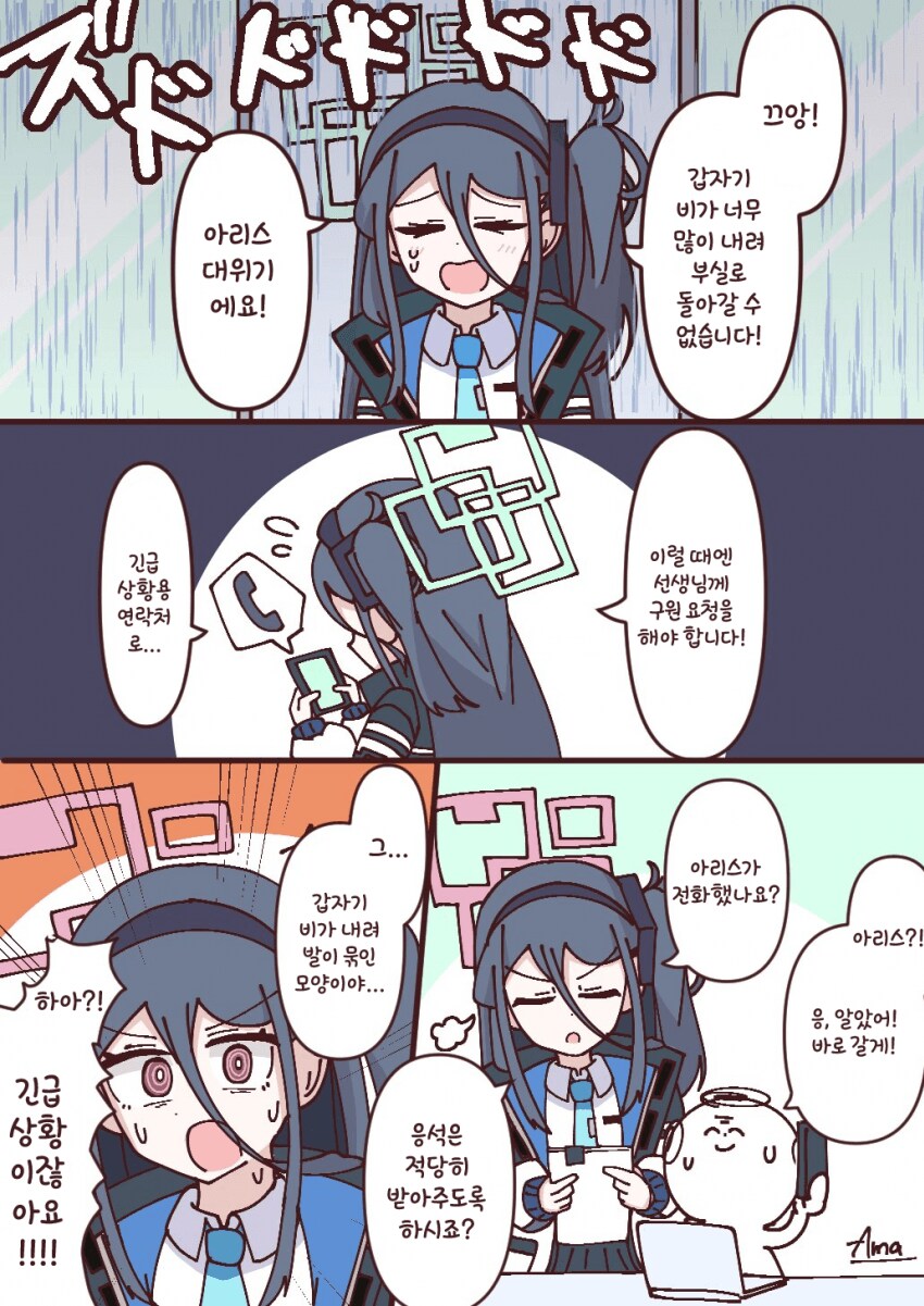 블루아카) 비가 내려 선생님에게 구원요청하는 아리스.manhwa_1.png
