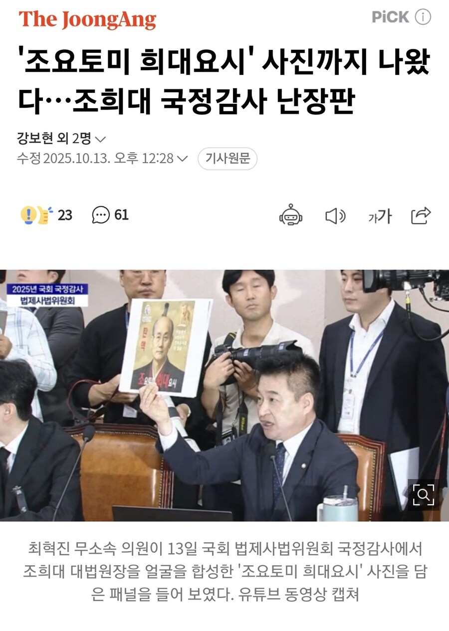'조요토미 희대요시' 사진까지 나왔다…조희대 국정감사 난장판_1.jpg