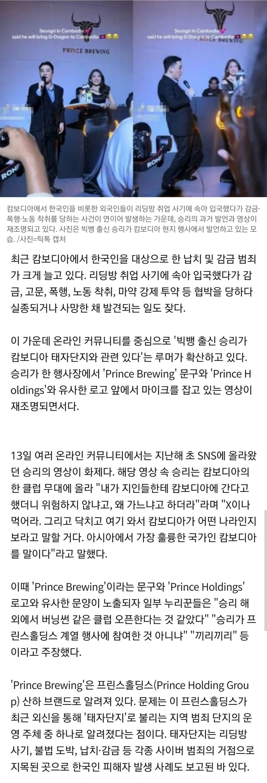 빅뱅 승리, 캄보디아 범죄조직과 결탁 의혹_2.jpg