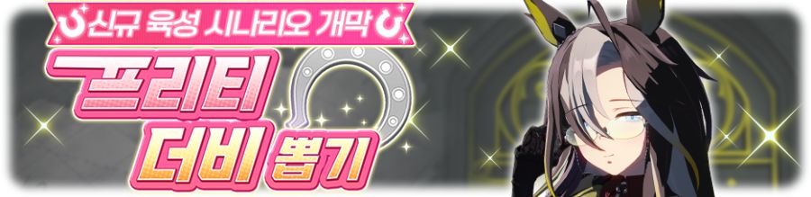 [우마무스메] 프리티 더비&서포트 카드 픽업 개최 안내(드림 저니/대풍식제 픽업)_2.png
