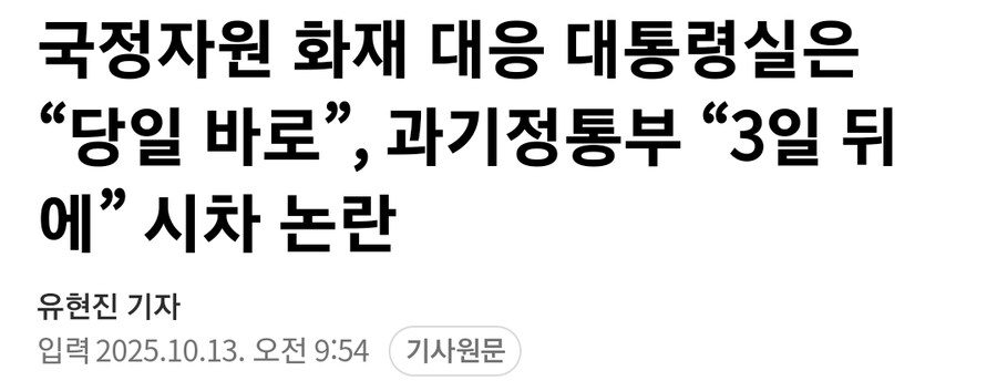 국정자원 화재 대응 대통령실은 “당일 바로”, 과기정통부 “3일 뒤에” 시차 논란_1.jpg