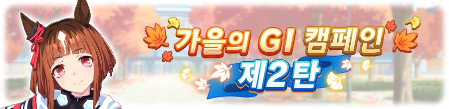 [우마무스메] 10월 15일(수) 점검 및 업데이트 안내 (12:00~15:00)_8.png