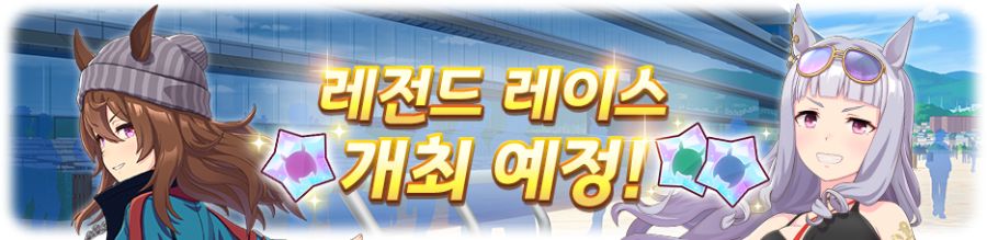 [우마무스메] 10월 15일(수) 점검 및 업데이트 안내 (12:00~15:00)_9.png