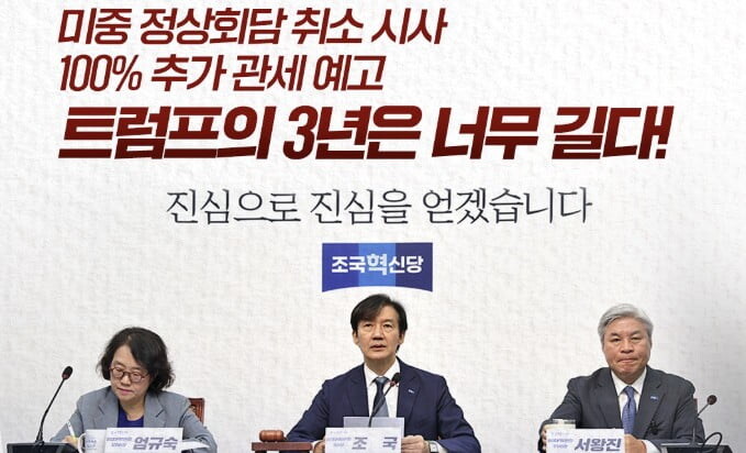 "트럼프의 3년은 너무 길다!"…새 구호 꺼낸 조국_1.jpg