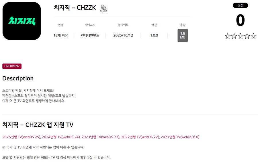 치지직 티비 앱 출시_1.png