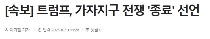 [속보] 트럼프, 가자지구 전쟁 '종료' 선언_1.png