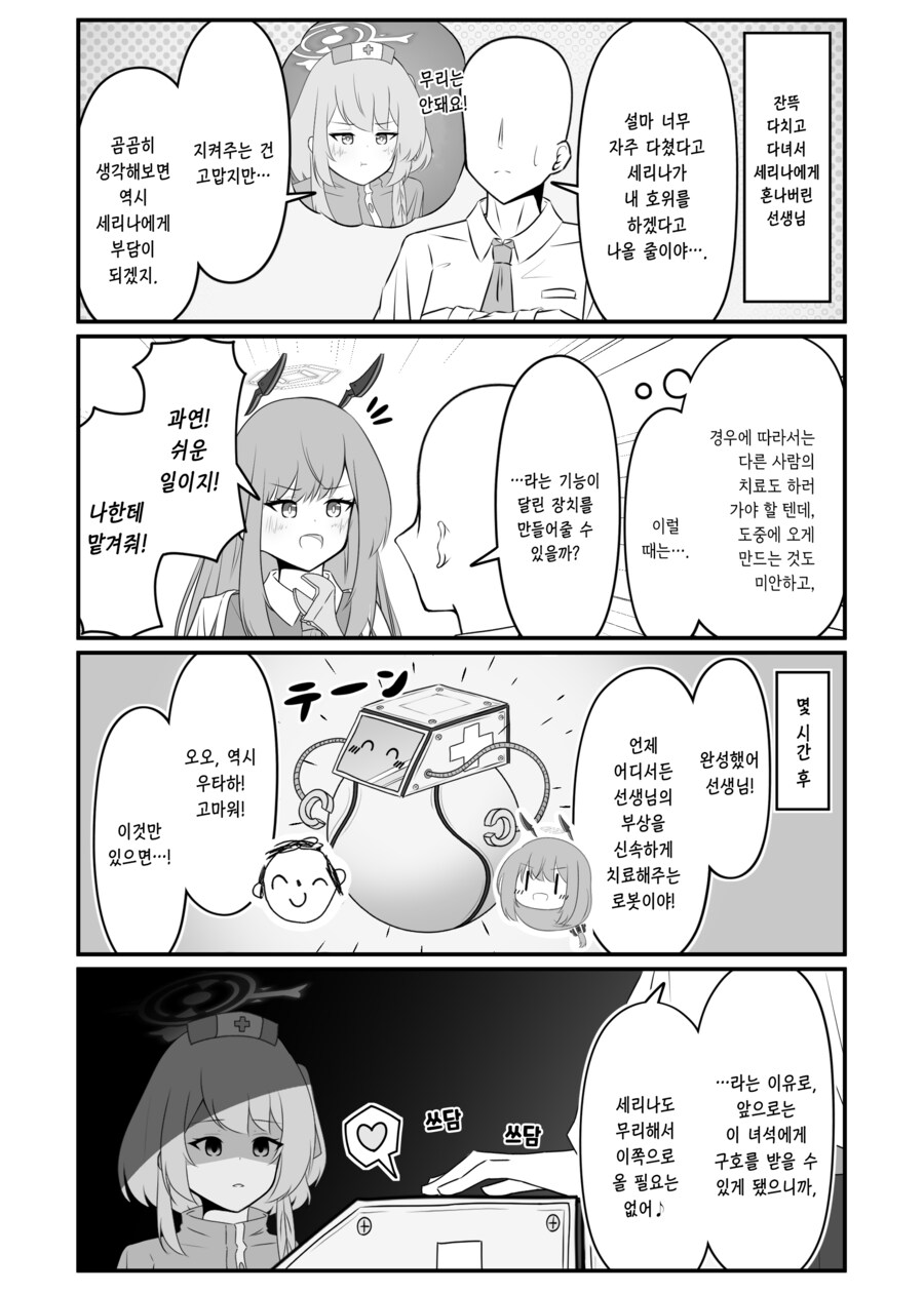 [블루아카] "앞으로는 세리나가 무리해서 이쪽으로 와주지 않아도 괜찮아."_1.png