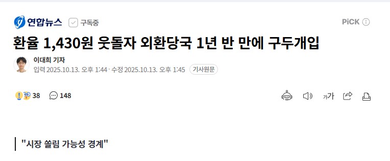 환율 1,430원 웃돌자 외환당국 1년 반 만에 구두개입_1.png