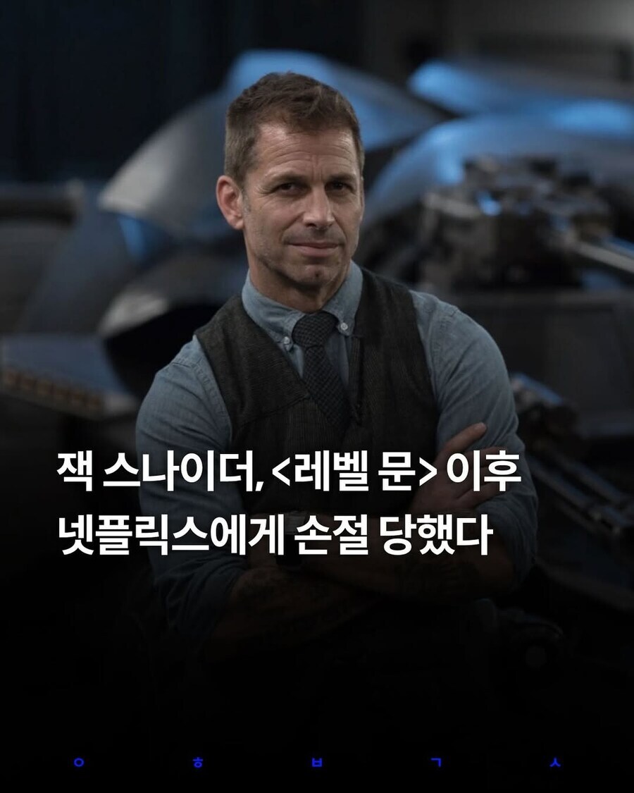 넷플릭스한테 손절당한 잭 스나이더_1.jpg