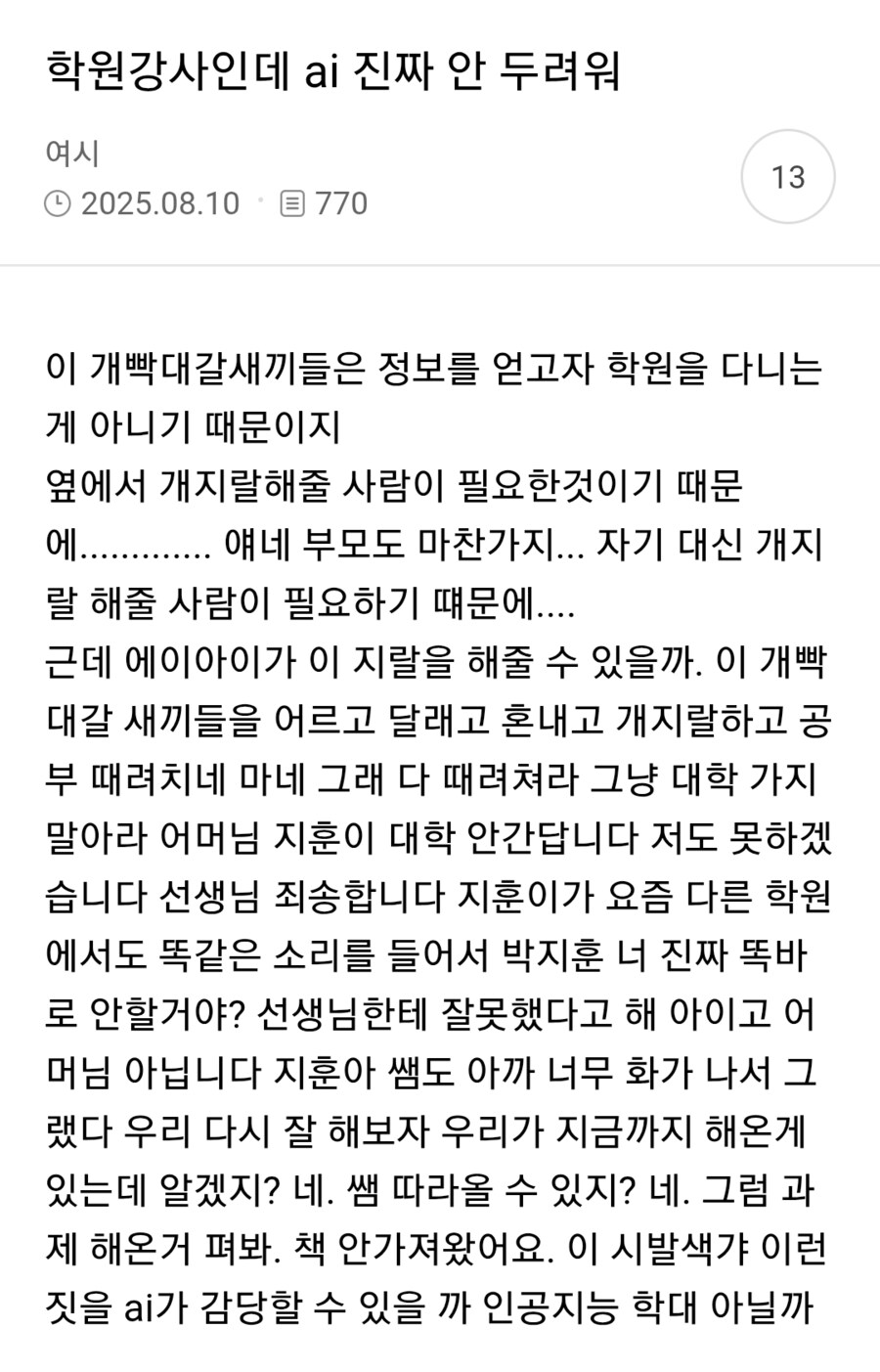 인공지능 따위는 자신을 대체할 수 없다는 사람_1.png