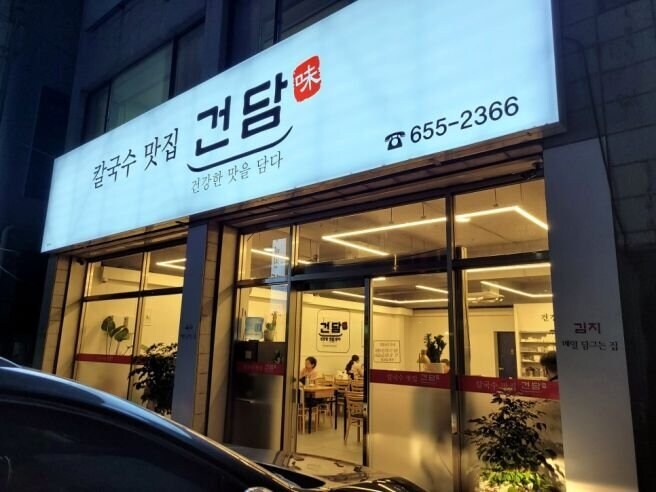 어떻게 칼국수집 이름이 건담.jpg_1.jpg