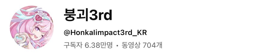 붕괴)유튜브 붕괴3 프로필 바뀜 ㅋㅋㅋㅋ_1.jpg
