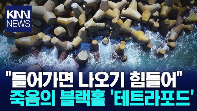 뉴스) 테트라포드에 떨어지면 시체도 못찾는 이유_1.jpg