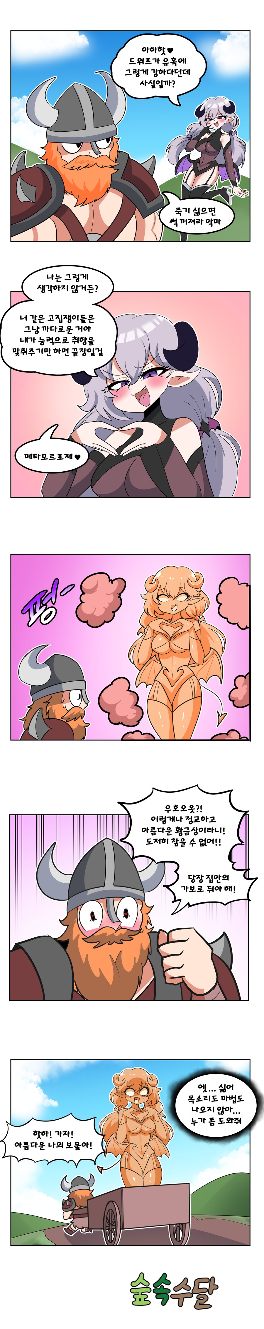 서큐버스가 드워프 유혹하는 Manhwa_1.png