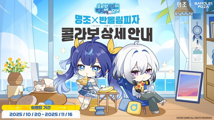 [명조] 반올림피자 콜라보 제휴 메뉴 및 굿즈 안내_1.jpg