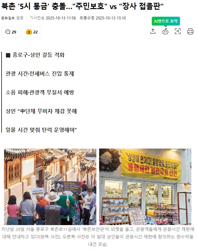 북촌 '5시 통금' 충돌…"주민보호" vs "장사 접을판"_1.png