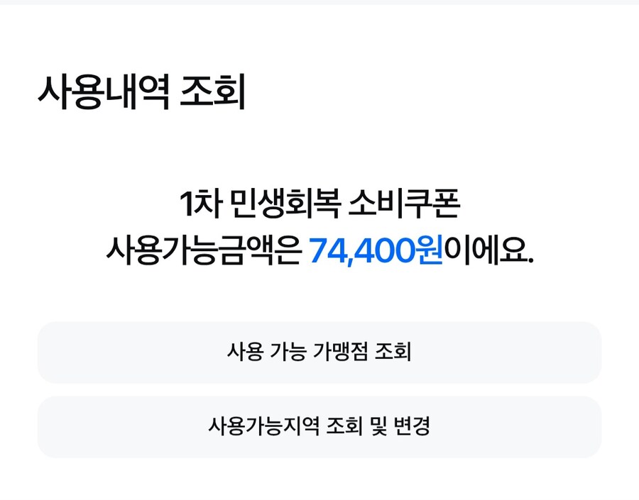 나 1차 민생 어쩌구 쿠폰 사용 현황_1.jpg