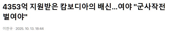 4353억 지원받은 캄보디아의 배신…여야 "군사작전 벌여야"_1.png