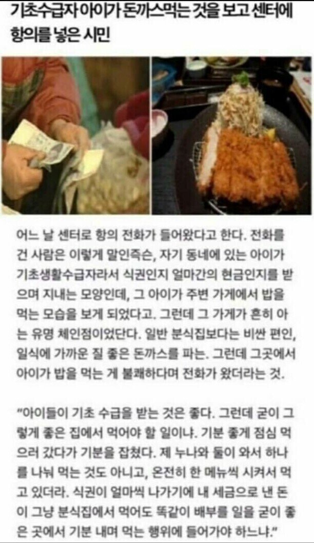 기초수급자 아이가 돈까스 먹는다고 센터에 항의 넣은 버러지_1.jpg