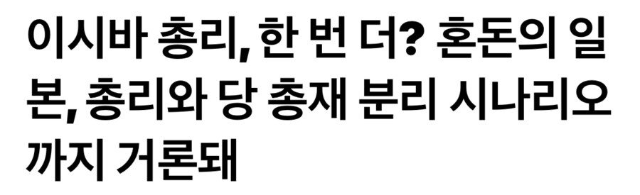 혼돈의 일본 총리선거 근황_1.png