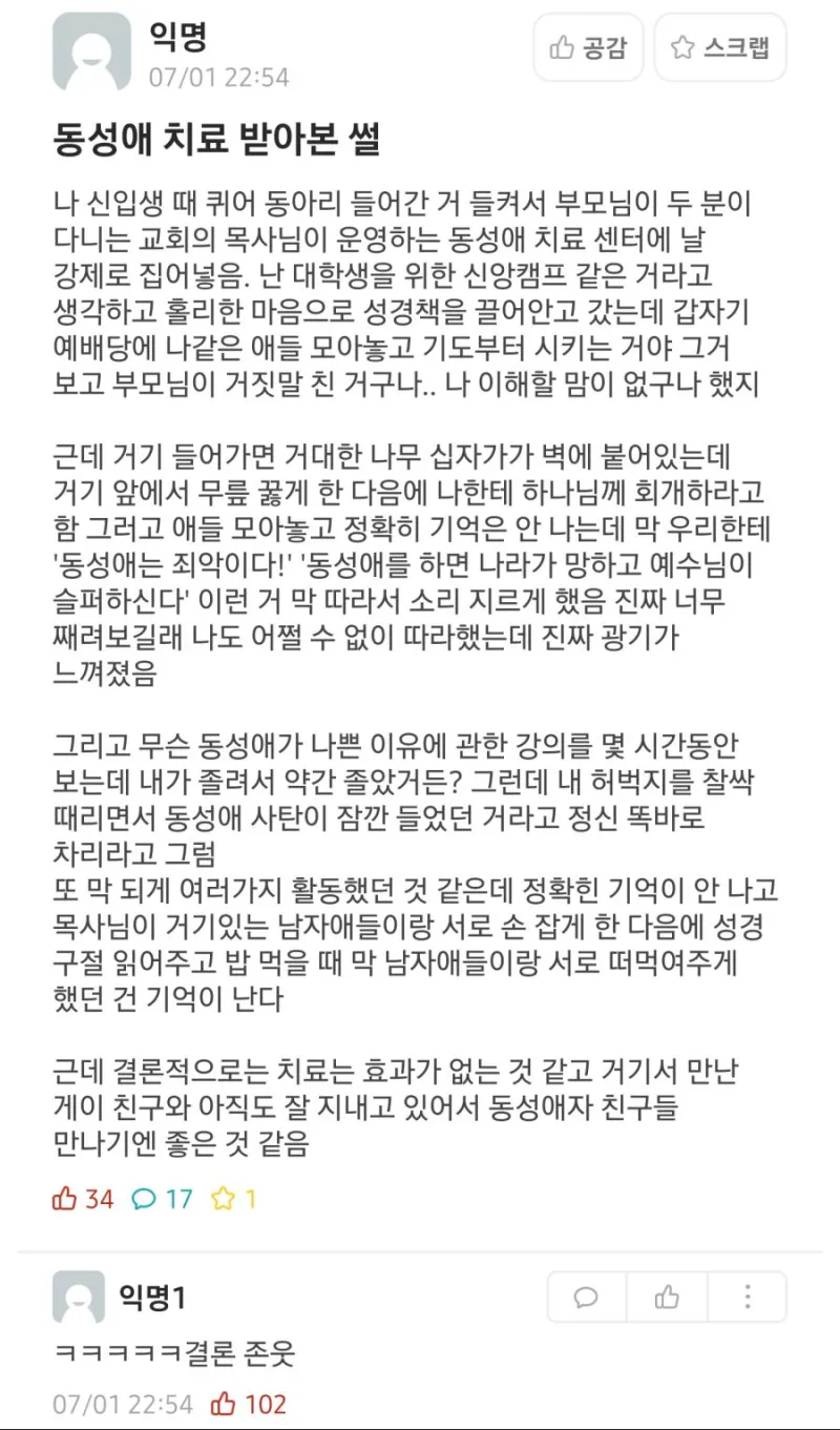 동성애 치료 받아본 썰_1.webp