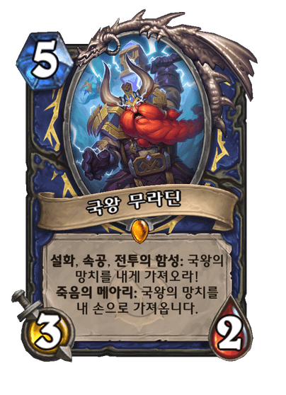 [하스스톤] 신규 주술사 설화 전설 국왕 무라딘 공개_1.png