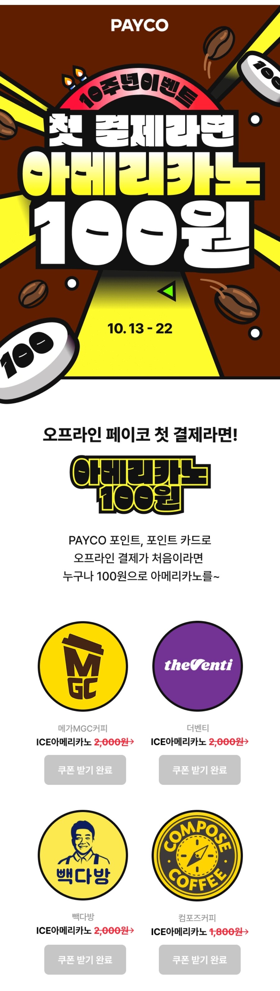 [페이코] 오프라인 첫 결제 아메리카노 100원_1.jpg