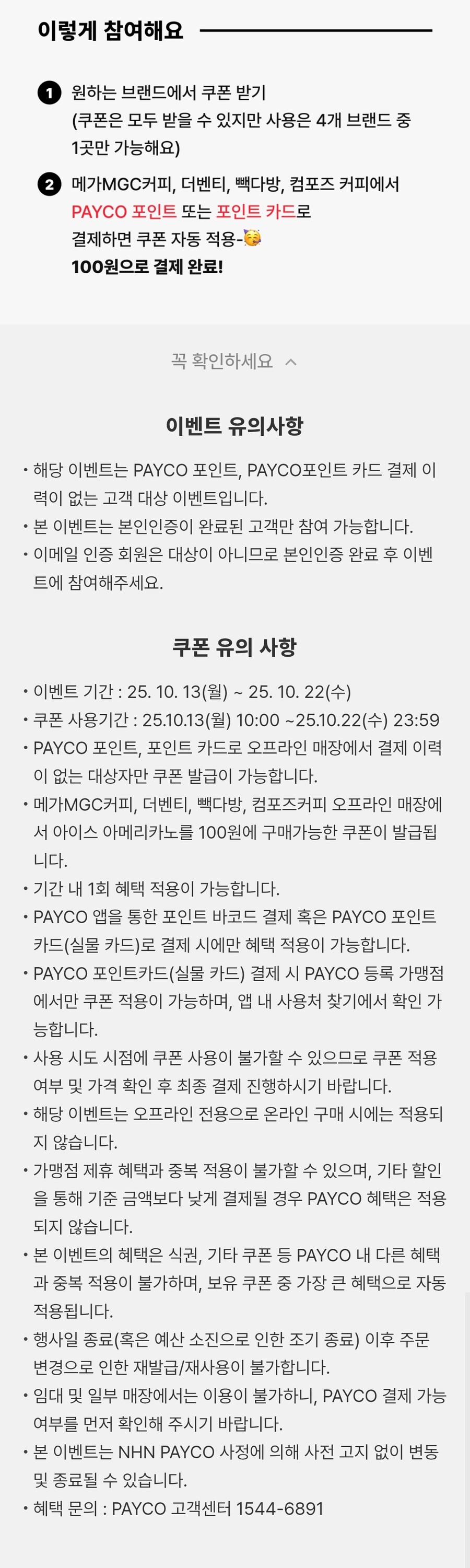 [페이코] 오프라인 첫 결제 아메리카노 100원_2.jpg