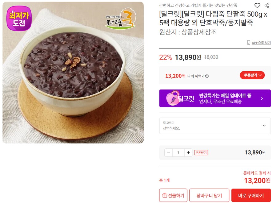 [롯데온] 단팥죽 5팩 (무배/13200원)_1.png