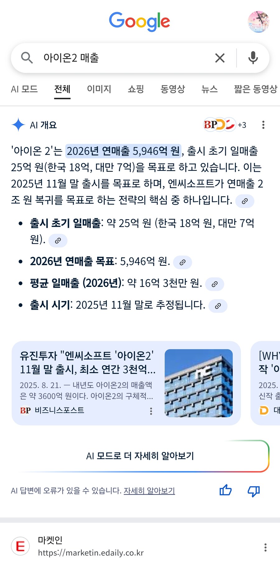 아이온2 한해 매출기댓값을 5천억으로 잡는다는데_1.jpg