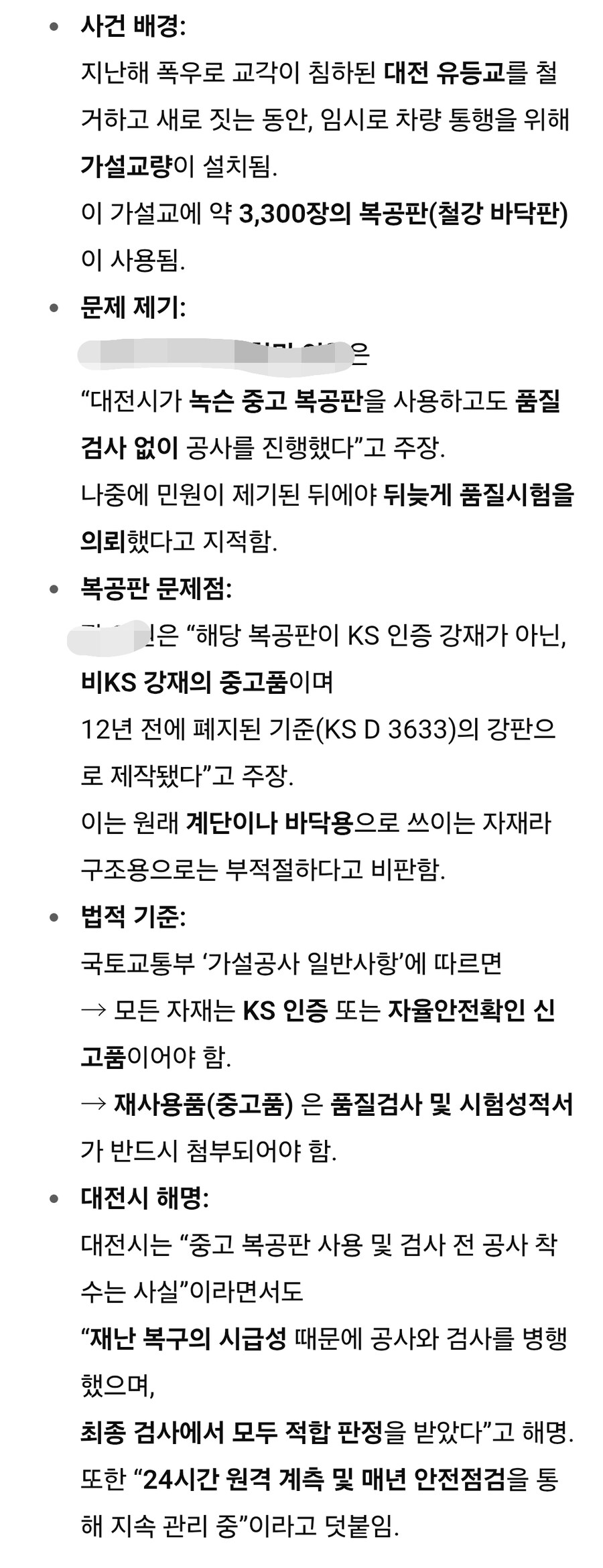 가설교에 녹슨 중고 복공판 사용... 품질 검사도 공사 중 뒤늦게 진행 논란_2.jpg