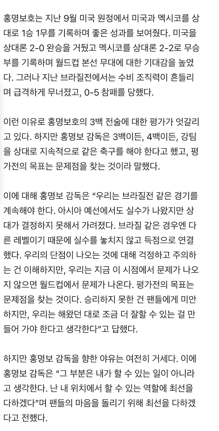 홍명보 “브라질전 같은 경기 계속해야. 팬들 야유는 내가 할수 있는일 아니다“_1.jpg