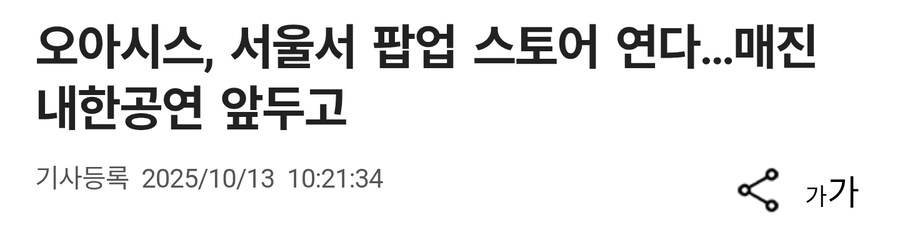오아시스 25 라이브 서울 내한_1.jpg