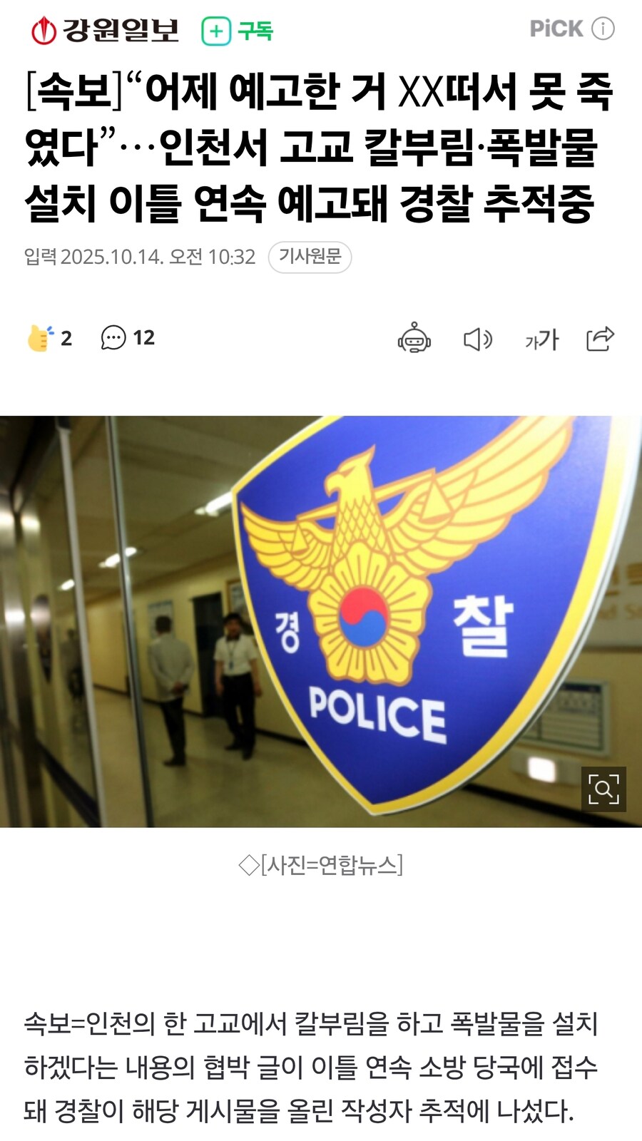 [속보]인천서 고교 칼부림·폭발물 설치 이틀 연속 예고돼 경찰 추적중_1.jpg
