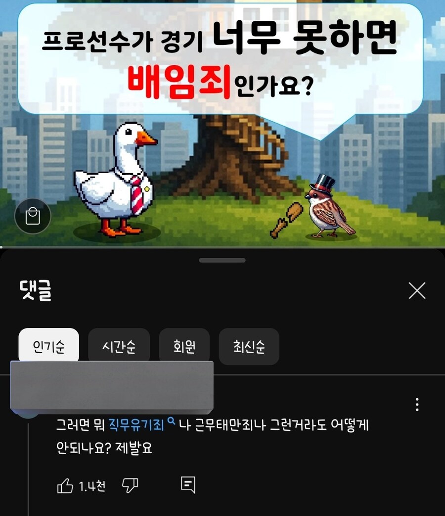 "프로선수가 경기를 너무 못하면 배임죄인가요?".jpg_1.jpg