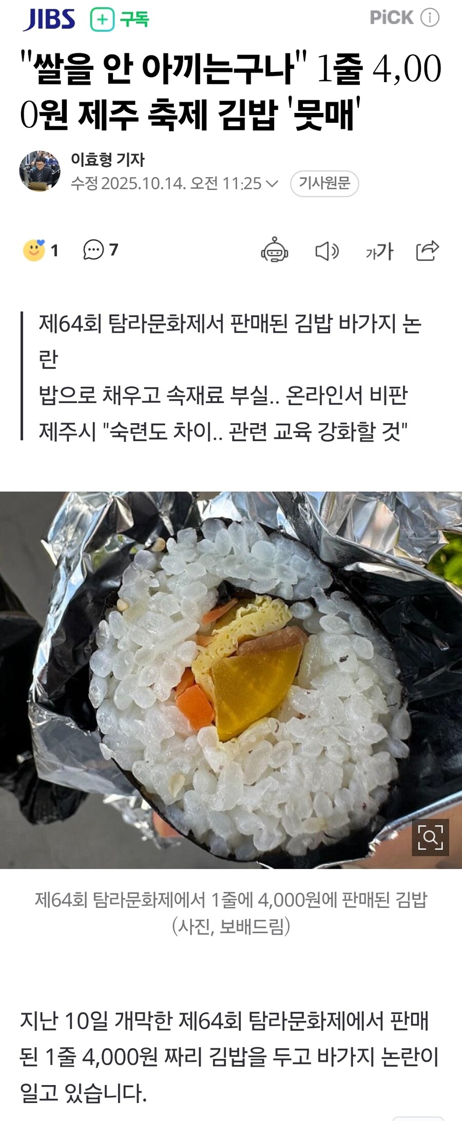 1줄 4,000원 제주 축제 김밥 논란_1.jpg