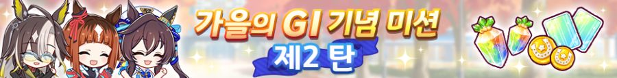 [우마무스메] 가을의 GI 캠페인 제2 탄_3.png