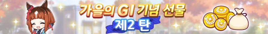 [우마무스메] 가을의 GI 캠페인 제2 탄_10.png