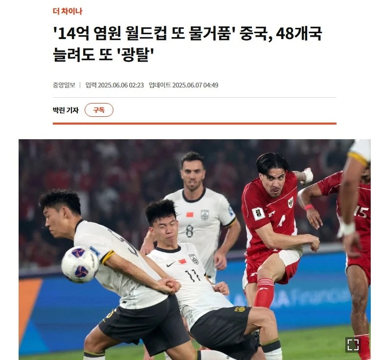 '14억 염원 월드컵 또 물거품' 중국, 48개국 늘려도 또 '광탈'_1.webp