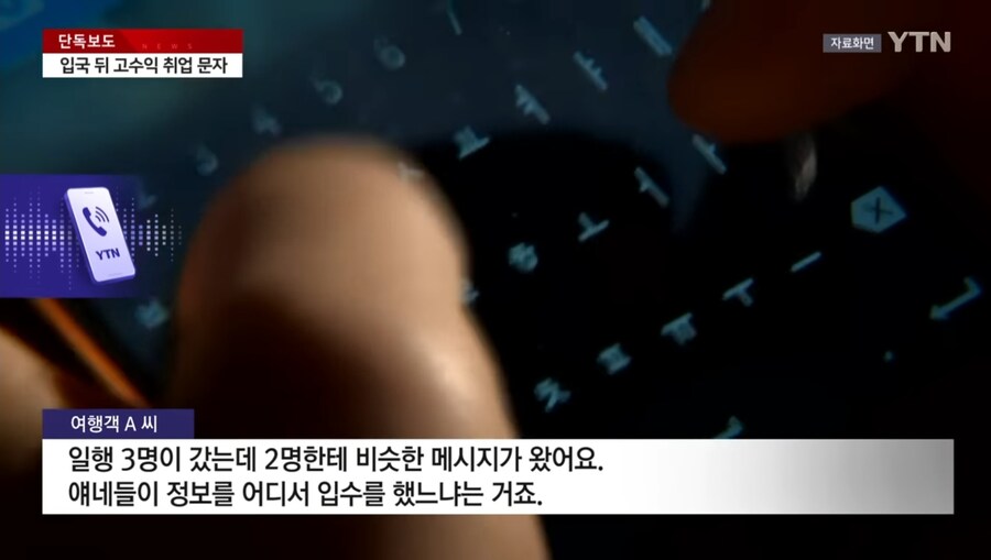 캄보디아 도착하니 고수익 취업 문자... 출입국 정보 샜나?_6.jpg