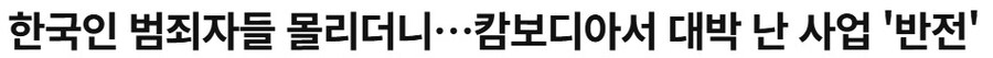 캄보디아 한인납치.... 틈새시장....jpg_1.jpg