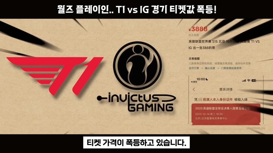 롤) T1 vs IG 롤드컵 단두대 매치 티켓값 근황_2.jpg