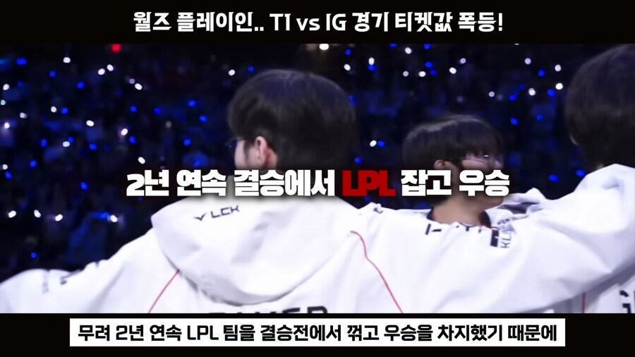 롤) T1 vs IG 롤드컵 단두대 매치 티켓값 근황_7.jpg